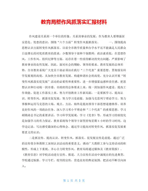教育局整作风抓落实汇报材料