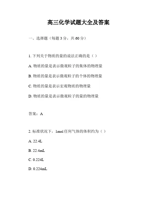 高三化学试题大全及答案