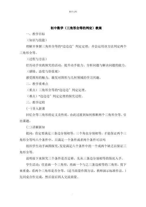 初中数学《三角形全等的判定》教案