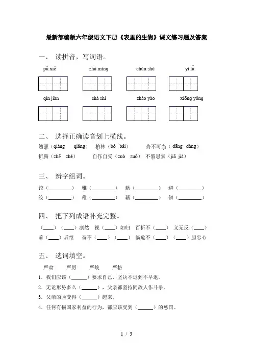 最新部编版六年级语文下册《表里的生物》课文练习题及答案