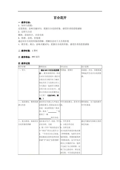 第16课《百合花开》教案(沪教版五四制六年级下)doc