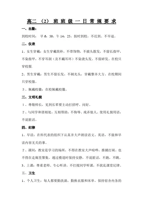 高二(2)班一日常规