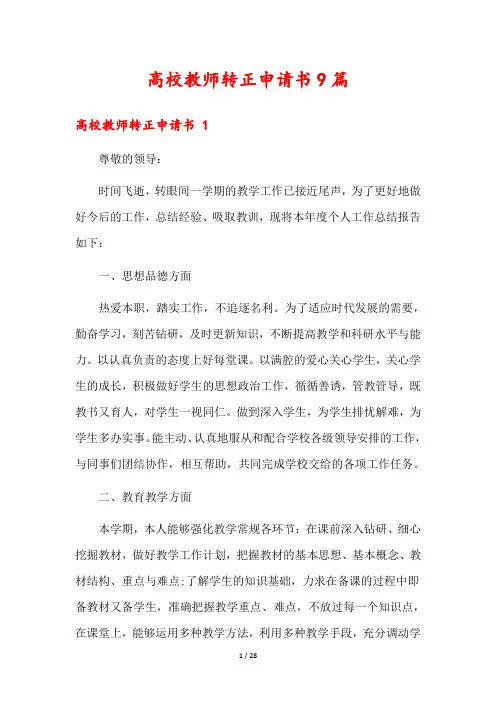 高校教师转正申请书9篇