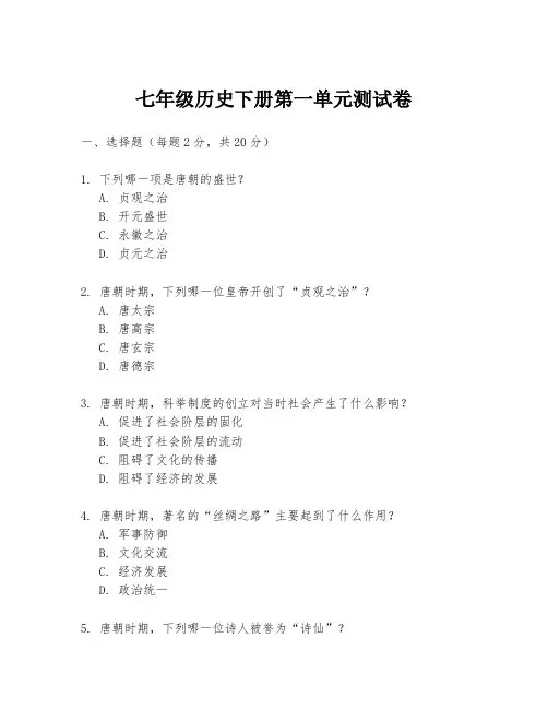 七年级历史下册第一单元测试卷