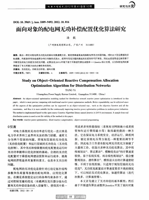 面向对象的配电网无功补偿配置优化算法研究