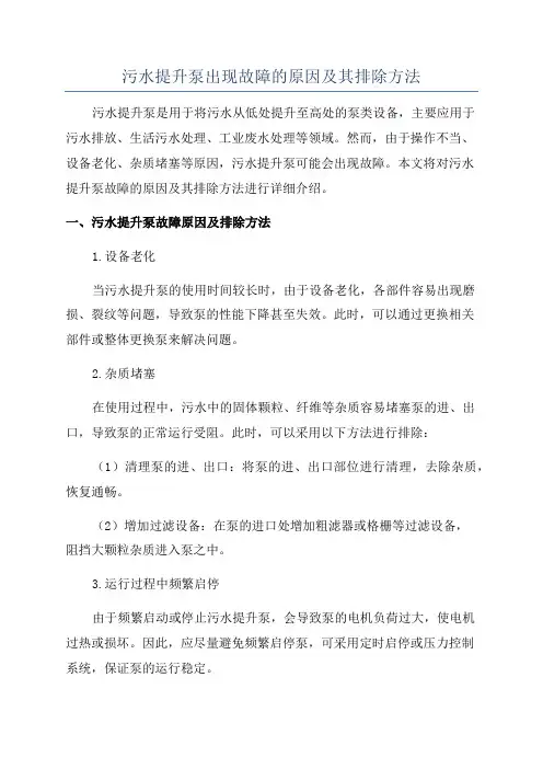 污水提升泵出现故障的原因及其排除方法