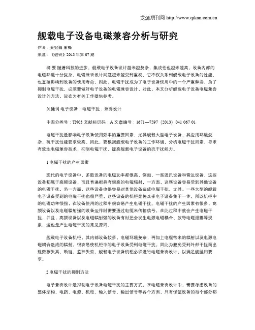 舰载电子设备电磁兼容分析与研究