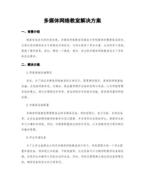多媒体网络教室解决方案
