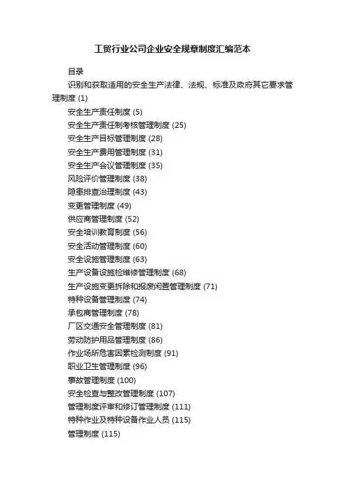 工贸行业公司企业安全规章制度汇编范本