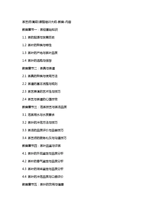 茶艺师(高级)课程培训大纲教案内容