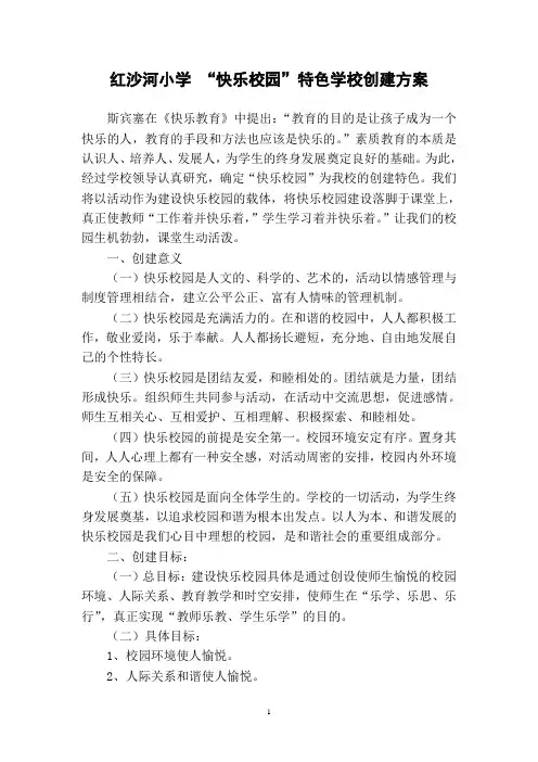 快乐校园创建方案