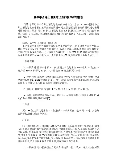 脑卒中合并上消化道出血的临床护理体会
