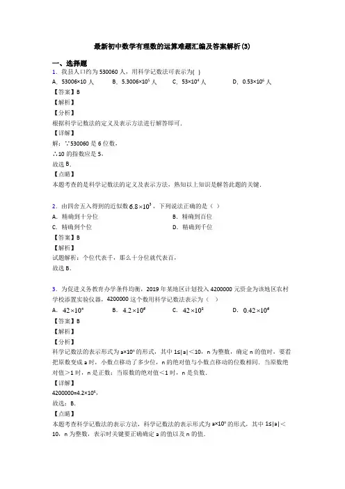 最新初中数学有理数的运算难题汇编及答案解析(3)