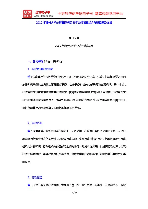 2010年福州大学公共管理学院897公共管理综合考研真题及详解【圣才出品】