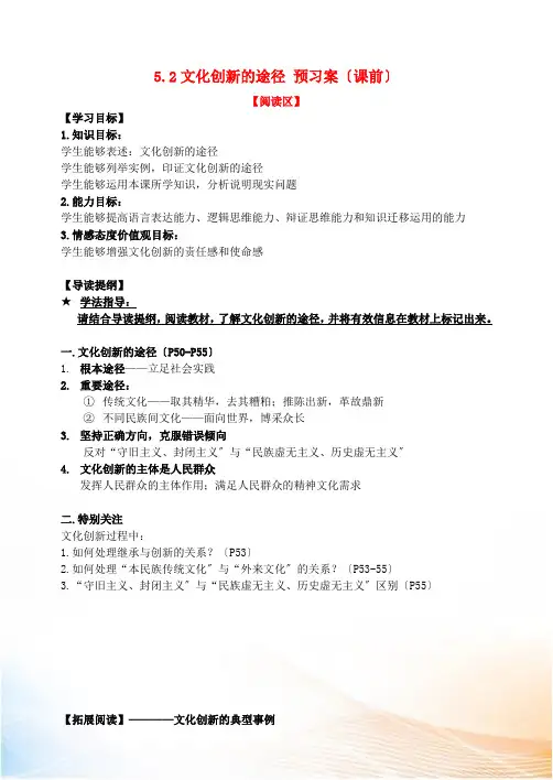 2022-2022高中政治 5.2文化创新的途径学案 新人教版必修3