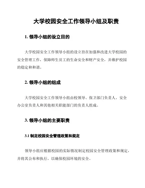 大学校园安全工作领导小组及职责
