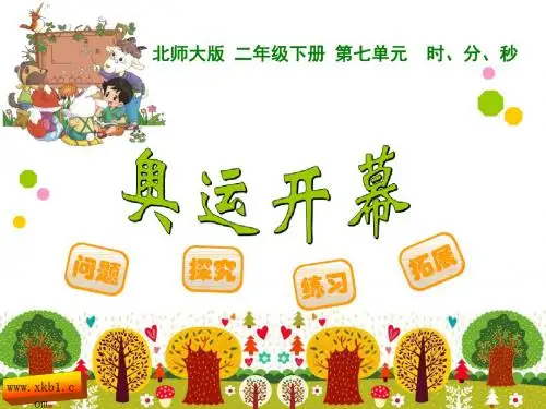奥运开幕课件高品质版