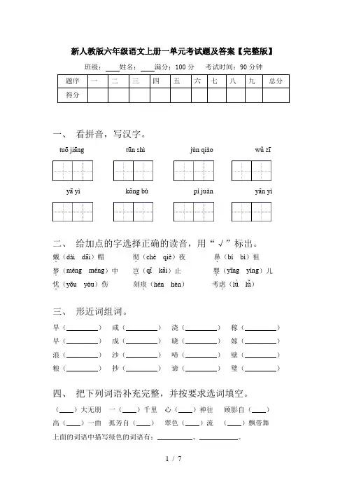 新人教版六年级语文上册一单元考试题及答案【完整版】