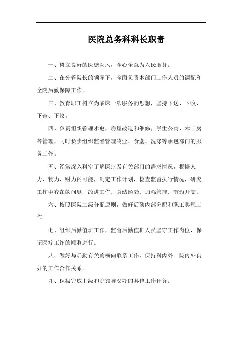 医院总务科科长职责