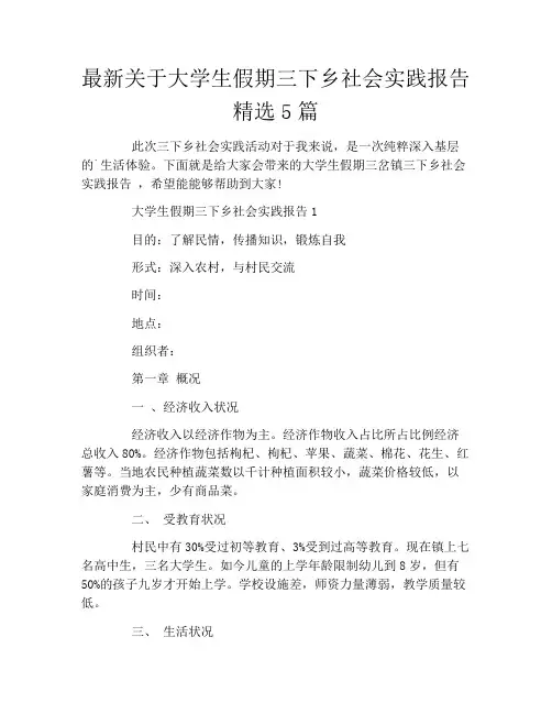 最新关于大学生假期三下乡社会实践报告精选5篇