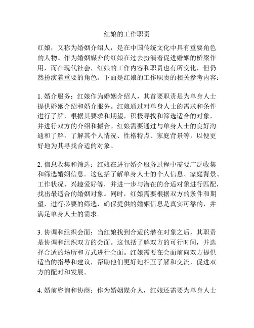 红娘的工作职责