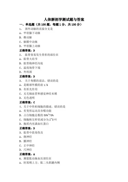 人体解剖学测试题与答案