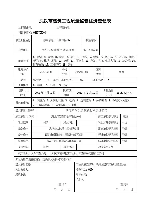 武汉市建筑工程质量监督注册登记表