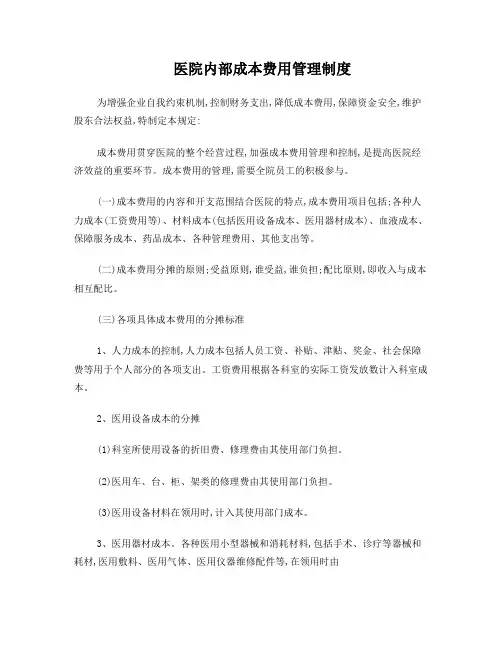 医院内部成本费用管理制度