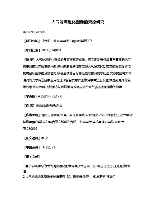 大气湍流退化图像的复原研究