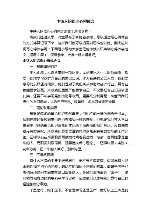 中铁入职培训心得体会范文（通用5篇）