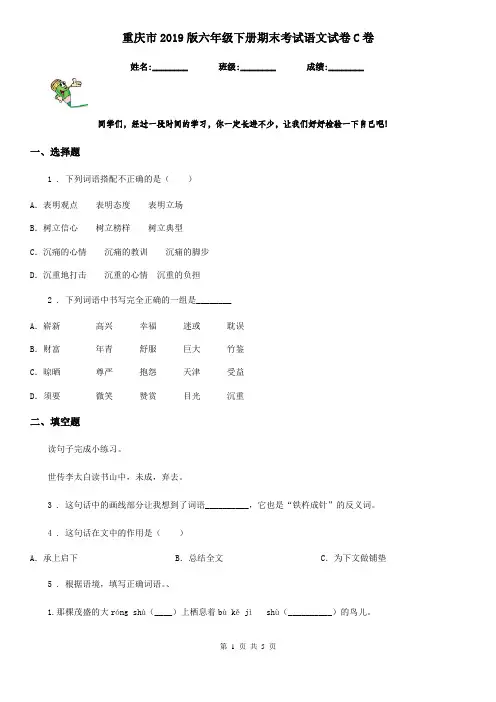 重庆市2019版六年级下册期末考试语文试卷C卷