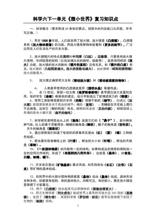 科学六下一单元微小世界复习知识点