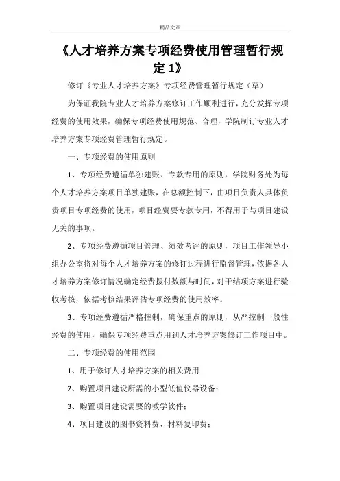 《人才培养方案专项经费使用管理暂行规定1》