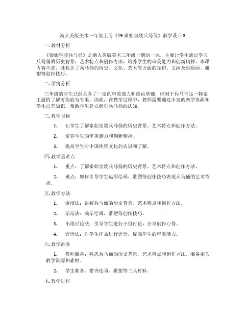 浙人美版美术三年级上册《19 秦始皇陵兵马俑》教学设计3