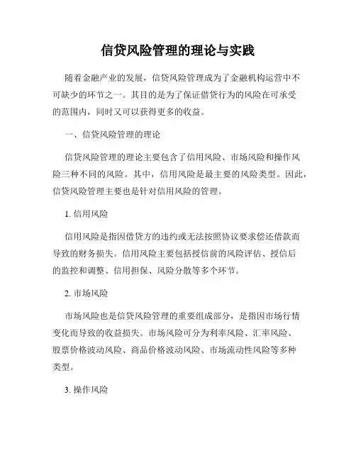 信贷风险管理的理论与实践