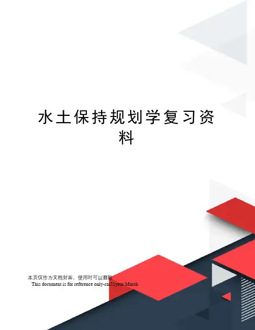 水土保持规划学复习资料