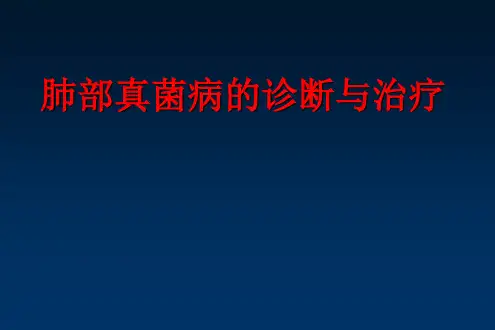 肺部真菌病PPT专业课件