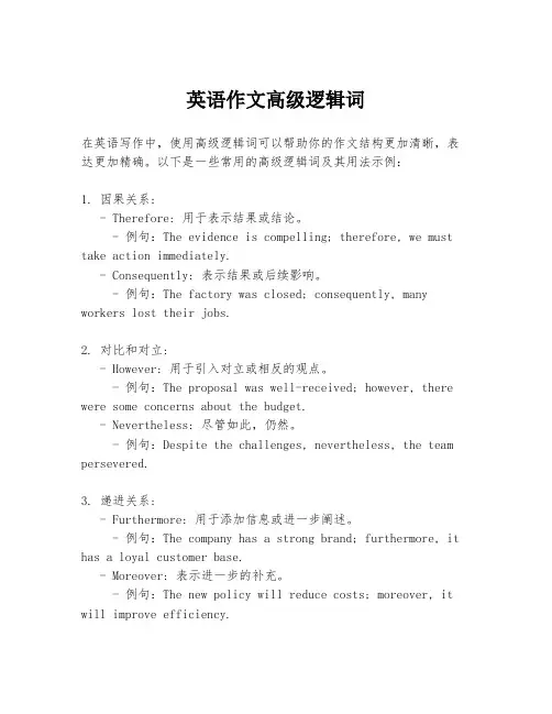 英语作文高级逻辑词