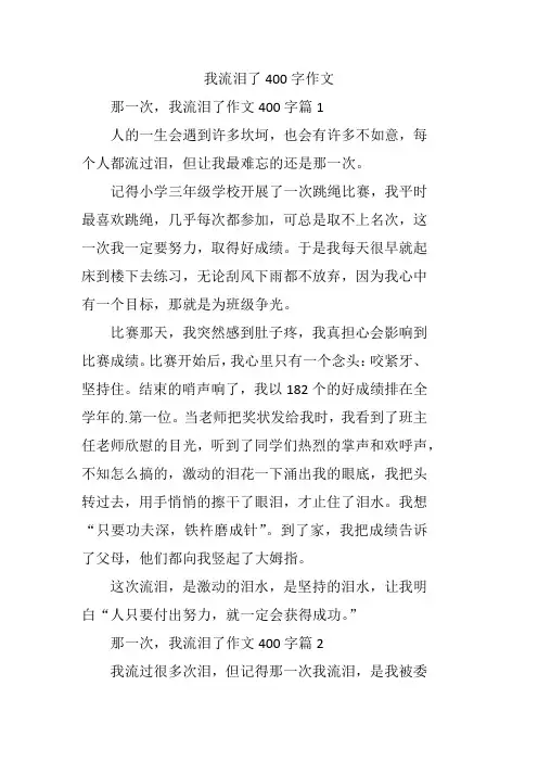 我流泪了400字作文五年级下册语文
