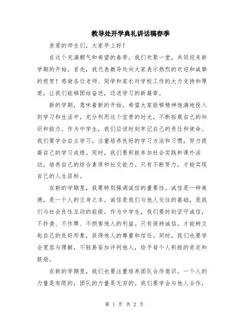 教导处开学典礼讲话稿春季