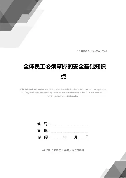 全体员工必须掌握的安全基础知识点
