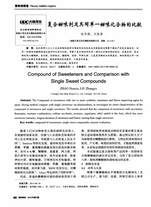 复合甜味剂及其同单一甜味化合物的比较