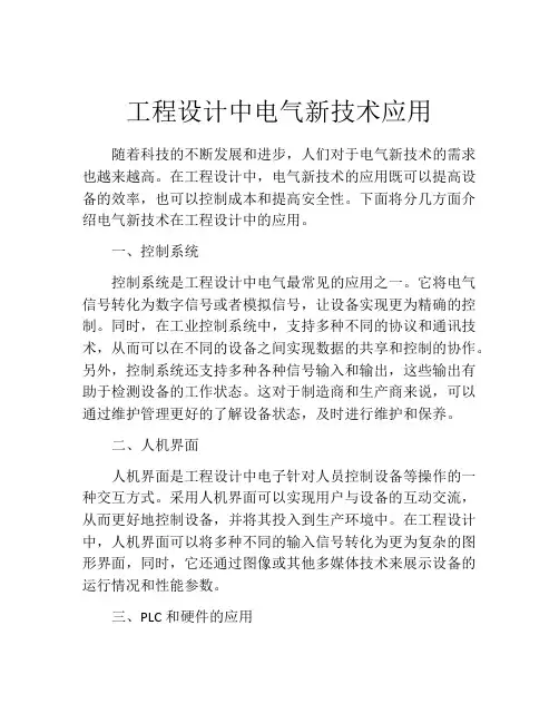 工程设计中电气新技术应用