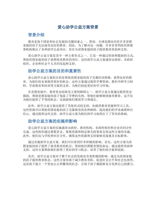 爱心助学公益方案背景