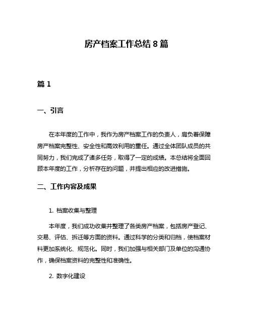 房产档案工作总结8篇