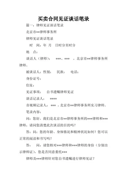 买卖合同见证谈话笔录
