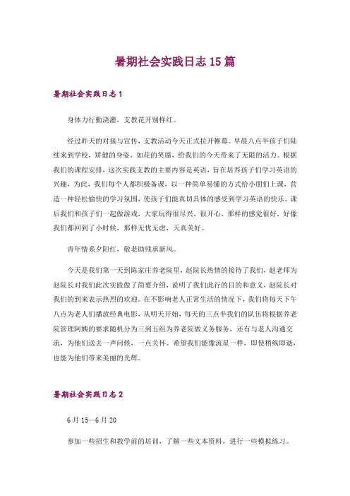 暑期社会实践日志15篇