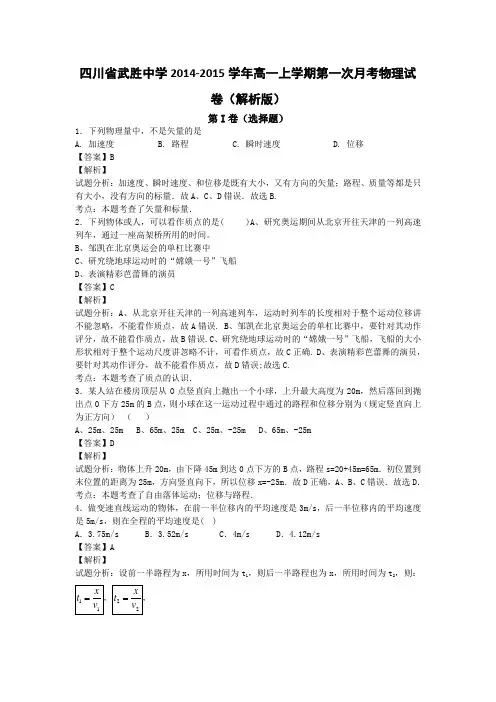 四川省武胜中学2014-2015学年高一上学期第一次月考物理试卷(解析版)