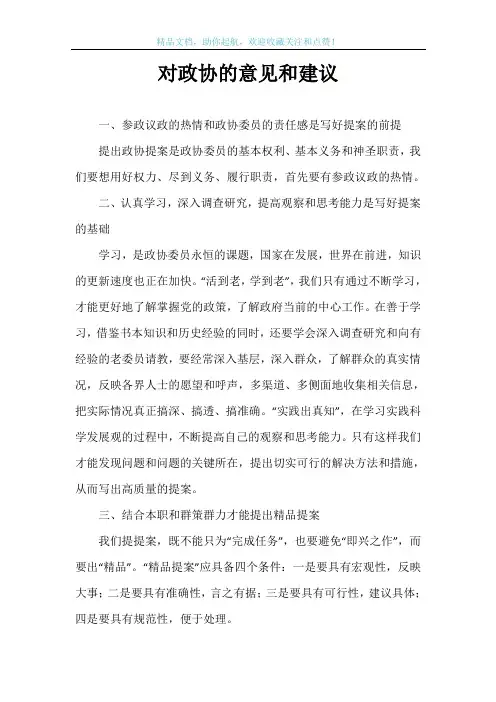 对政协的意见和建议