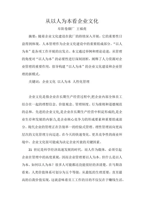 从以人为本看企业文化